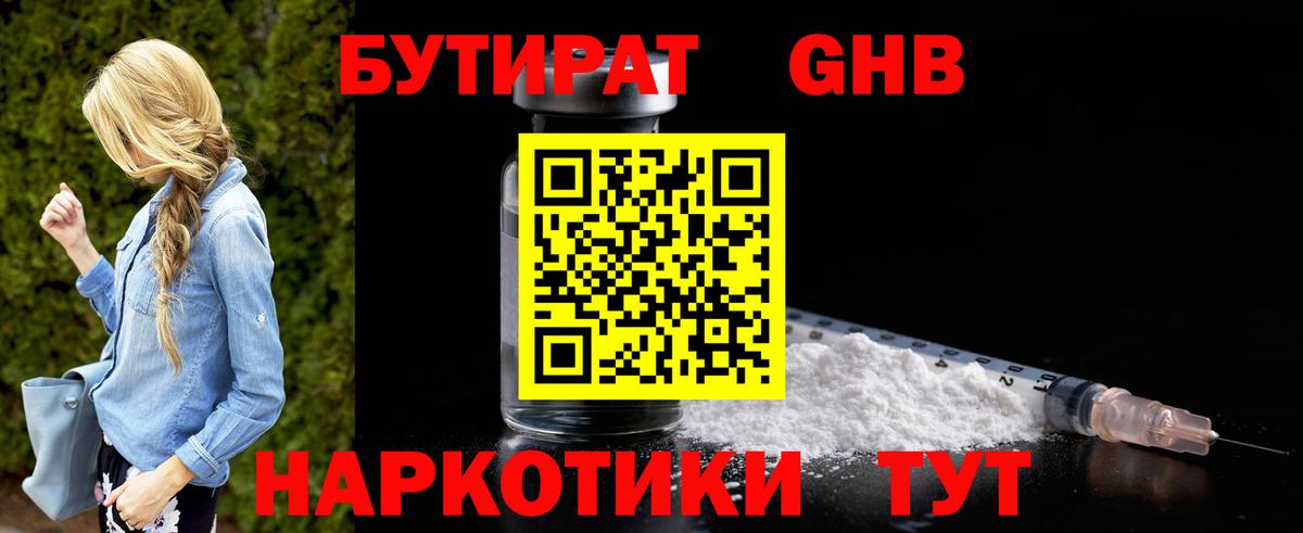 БУТИРАТ  Вход с VPN  Чернушка  Бутират оксибутират 