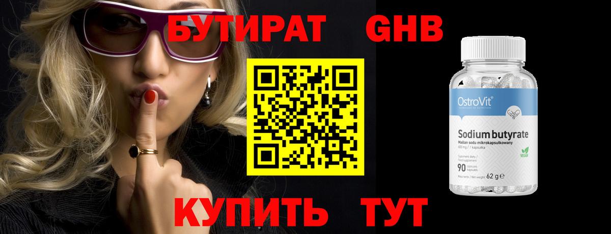 Бутират GHB Чернушка