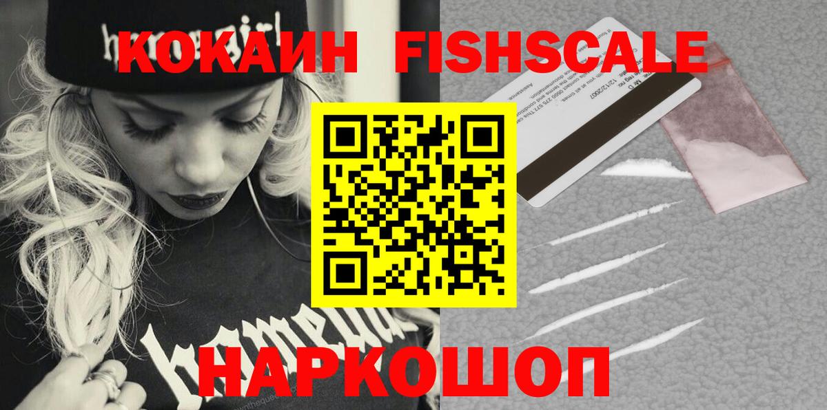 Чернушка  COCAIN Fish Scale  Cocaine  КОКАИН 97%  Вход с VPN 
