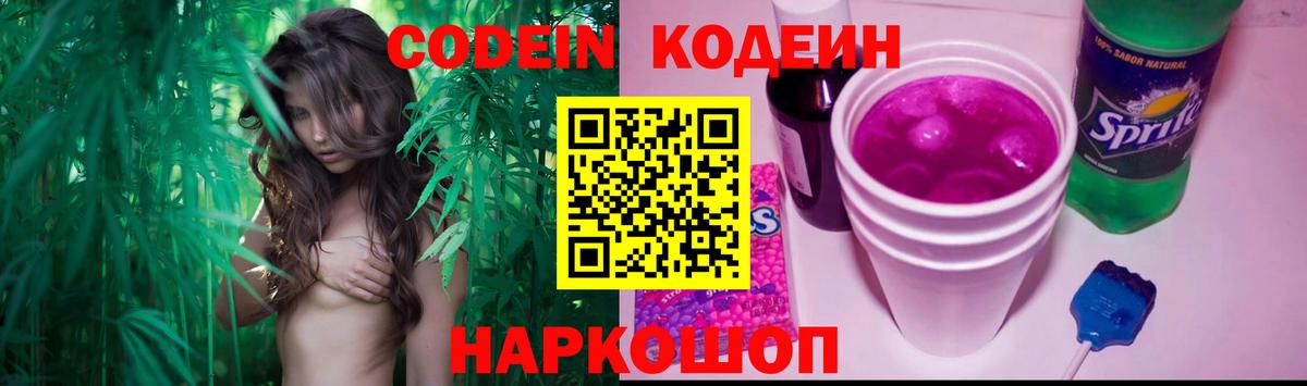 Кодеин Purple Drank  Кодеиновый сироп Lean Purple Drank  Вход с VPN  Чернушка 